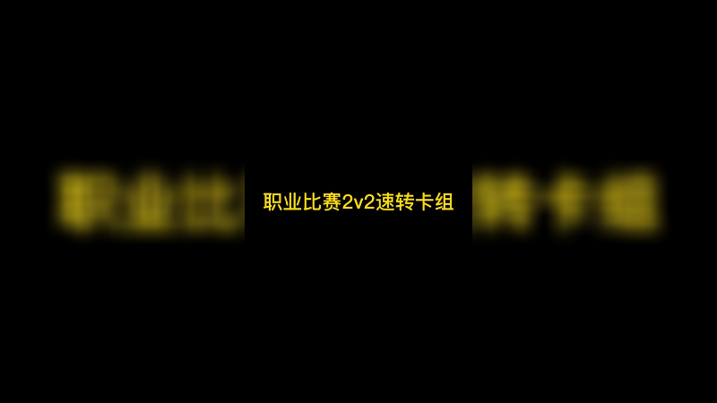 来学下职业比赛2V2操作，隐身双飞桶