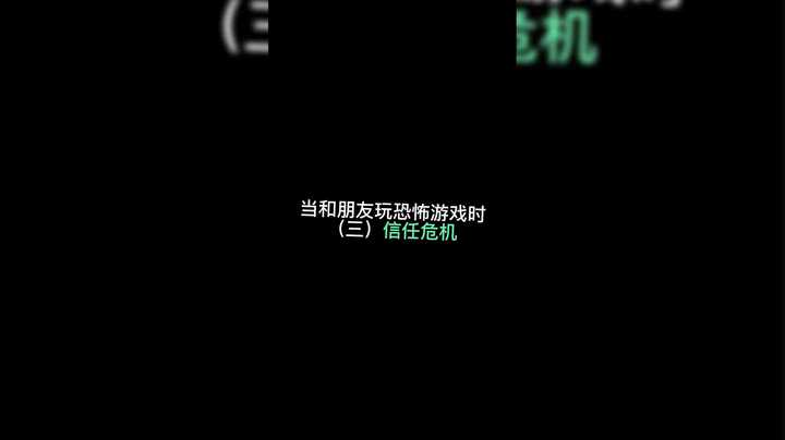 当和朋友玩恐怖游戏时（三）信任危机