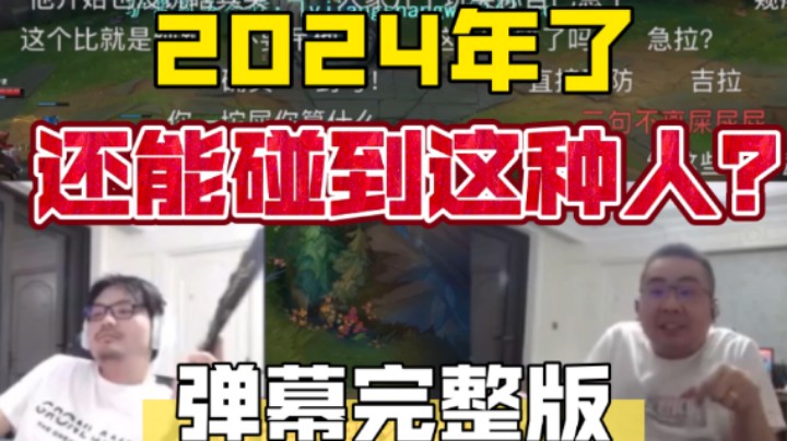 2024年了还有这种人？小丑碰瓷洞主凯哥 胡凯莉经典屎尿屁讲道理 凯菇看到直接三分钟 哥凯诗意大发不愧是瘟化人【弹幕版】