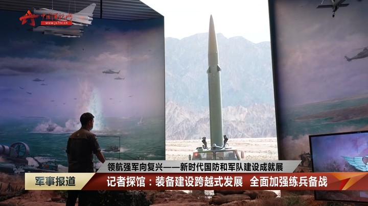 记者探馆：装备建设跨越式发展 全面加强练兵备战