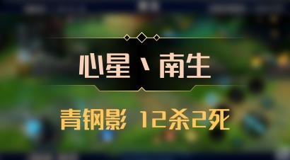 【心星丶南生】青钢影 12杀2死