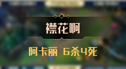 【襟花啊】阿卡丽 6杀4死