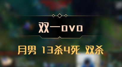 【双一ovo】月男 13杀4死 双杀