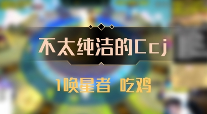 【不太纯洁的Ccj】1唤星者 吃鸡