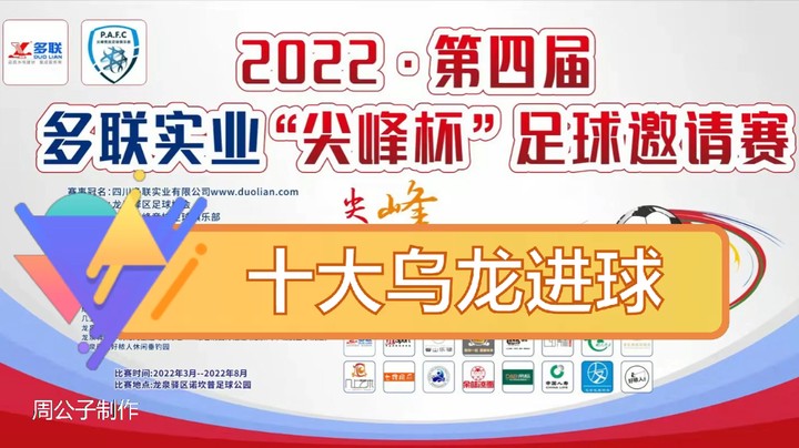 第四届·多联实业“尖峰杯” 十大乌龙进球