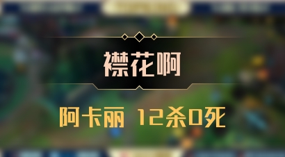 【襟花啊】阿卡丽 12杀0死