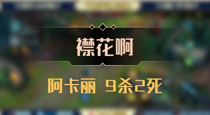 【襟花啊】阿卡丽 9杀2死