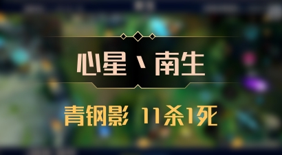 【心星丶南生】青钢影 11杀1死