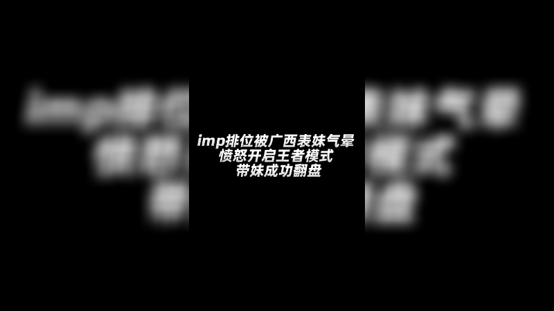 嘿嘿，带妹翻盘