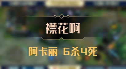【襟花啊】阿卡丽 6杀4死