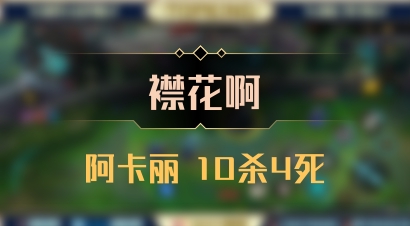 【襟花啊】阿卡丽 10杀4死