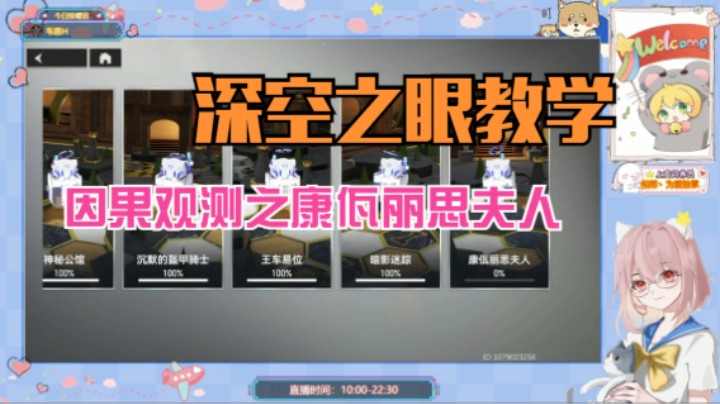 【深空之眼教学】因果观测之康佤丽思夫人