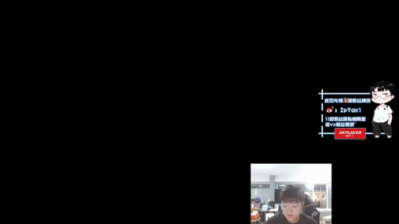 【2022-08-24 18点场】ZpYan1：非常稳健的一名选手