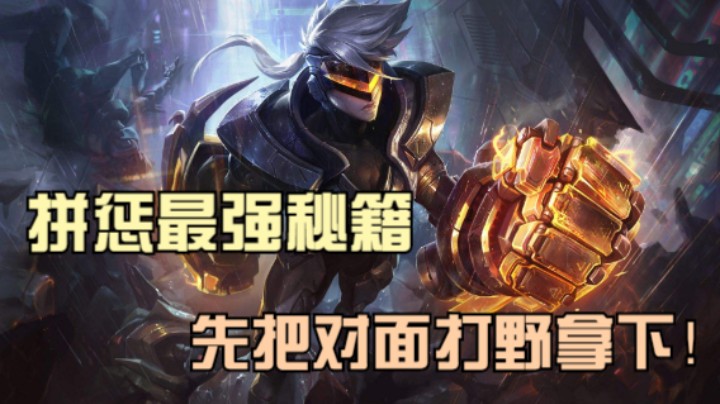 拼惩最强秘籍，先把对面打野拿下！