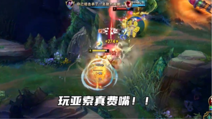没想到吧，我的亚索四打五还赢了