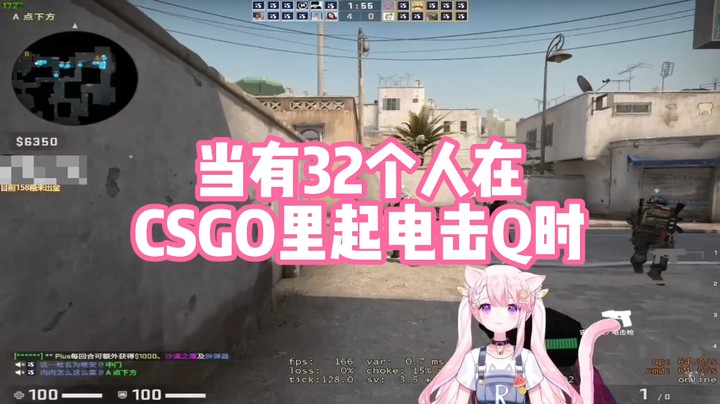 【肉肉】当有32个人在CSGO里起电击Q时
