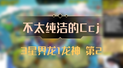【不太纯洁的Ccj】3星界龙1龙神 第2