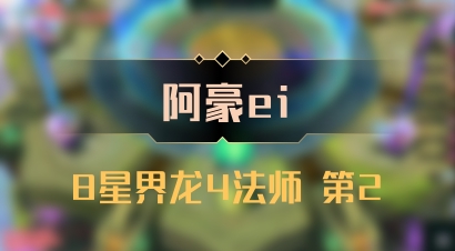 【阿豪ei】8星界龙4法师 第2