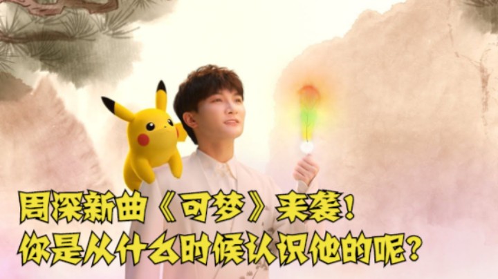 周深新曲《可梦》来袭！你是从什么时候认识他的呢?