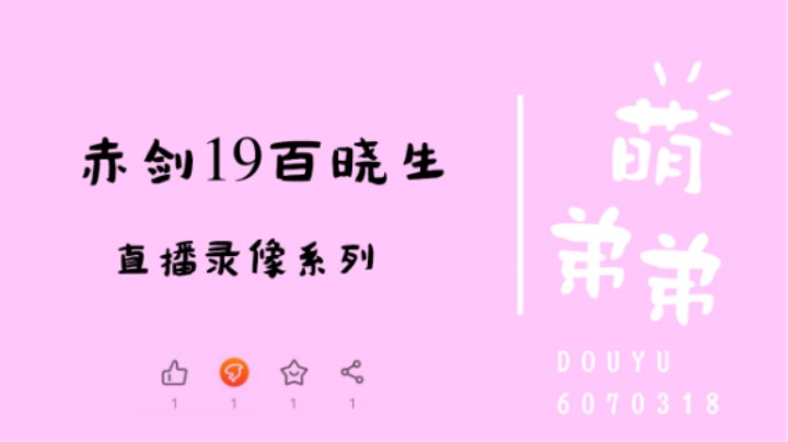 赤剑19百晓生