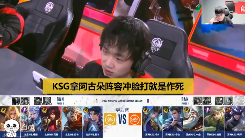 【KPL季后赛】WB2-0KSG，张角：拿阿古朵体系打冲脸就是作死