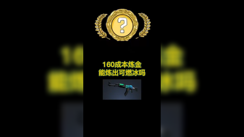 【csgo炼金】可燃冰皮肤炼金小配方