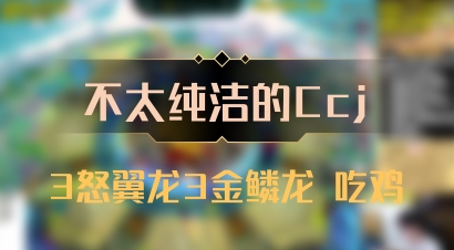 【不太纯洁的Ccj】3怒翼龙3金鳞龙 吃鸡
