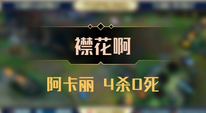 【襟花啊】阿卡丽 4杀0死