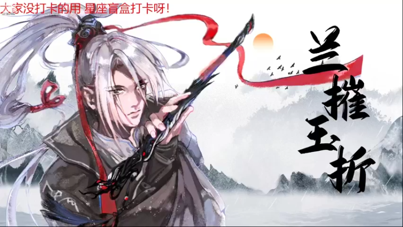 【2022-08-24 18点场】菜到极致小兰摧：可可爱爱兰摧玉折