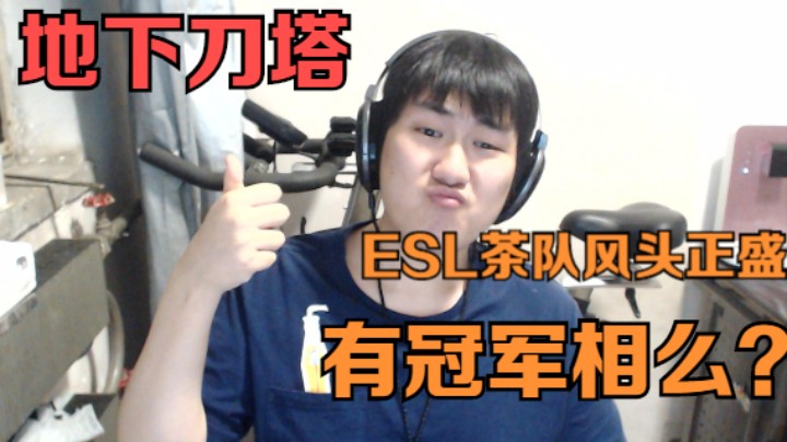地下刀塔之ESL云顶《茶队风头正盛，能走多远？》