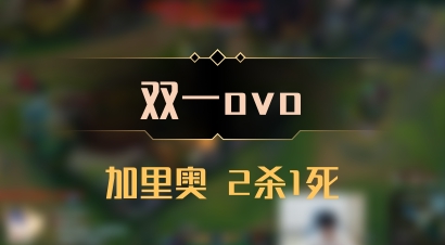 【双一ovo】加里奥 2杀1死