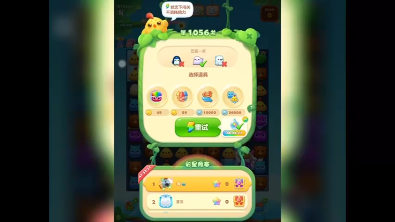 开心消消乐：第1056关，第二次没过（1）