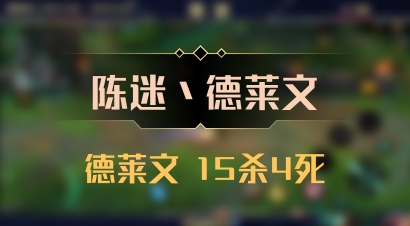 【陈迷丶德莱文】德莱文 15杀4死