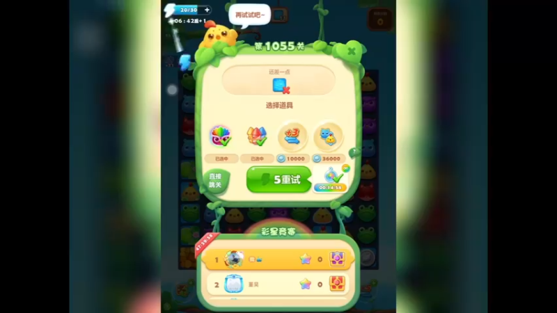 开心消消乐：第1055关，第七次没过