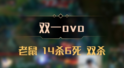 【双一ovo】老鼠 14杀6死 双杀