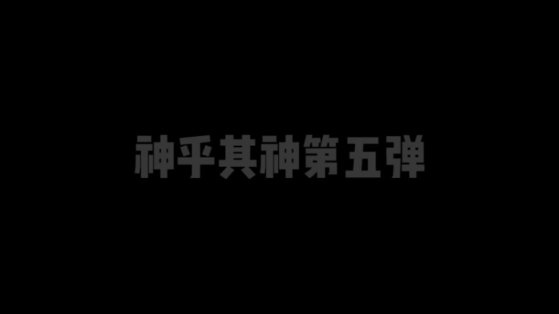 【天龙八部专业分析指导】王先森：老王日常分析 - 神乎其神第五弹