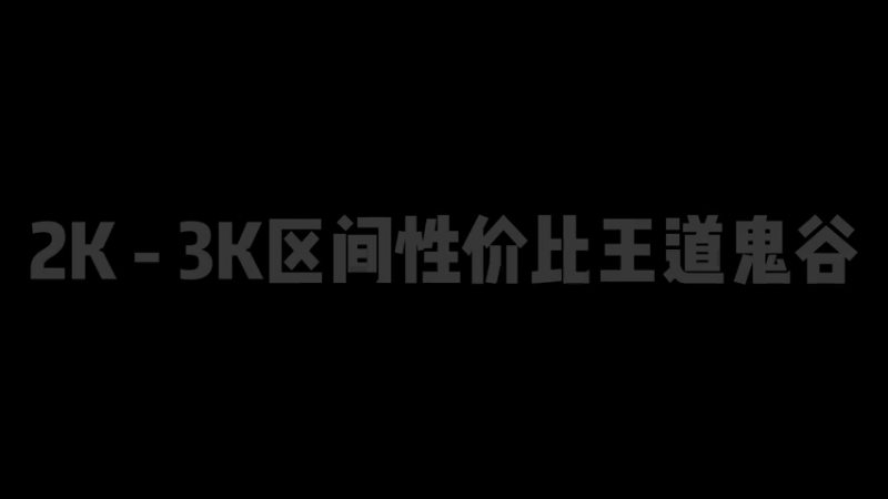 【天龙八部专业分析指导】王先森：老王日常分析 - 2K-3K区间鬼谷