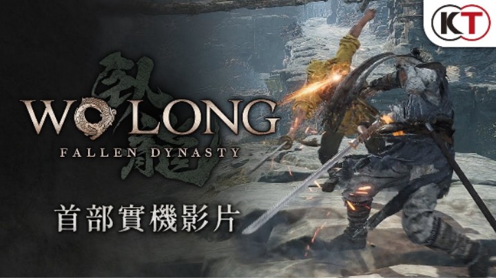 《卧龙：苍天陨落》首部实机影片公布