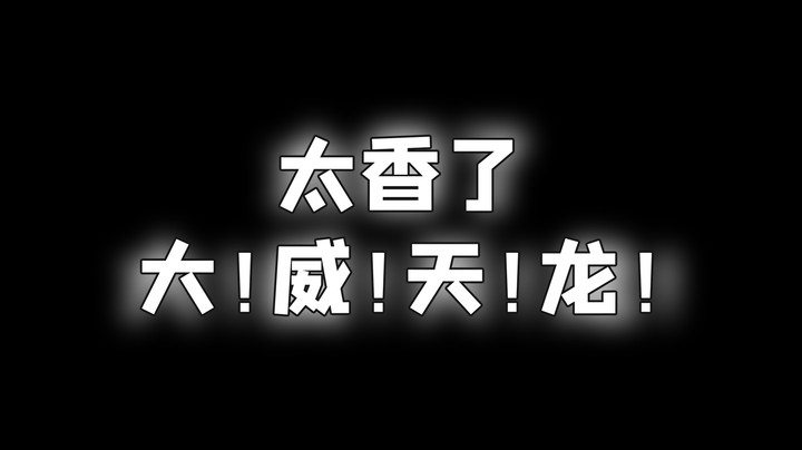 【靓旭】大！威！天！龙！