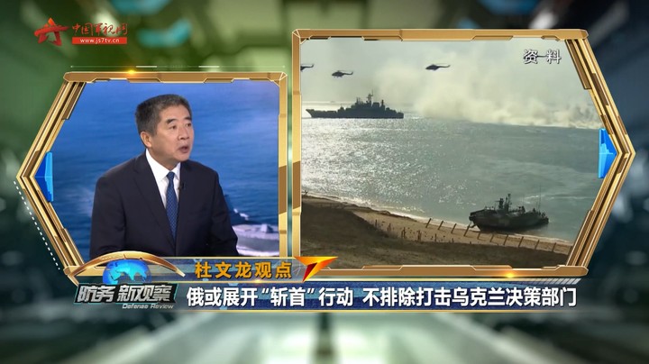 杜文龙：俄或展开“斩首”行动 不排除打击乌克兰决策部门