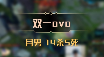 【双一ovo】月男 14杀5死