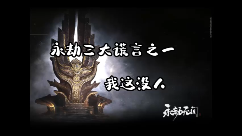 永劫三大谎言之一 我这没人！！！！！