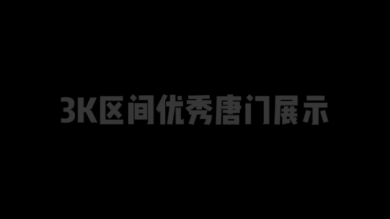 【天龙八部专业分析指导】王先森：老王日常分析 - 3K区间唐门