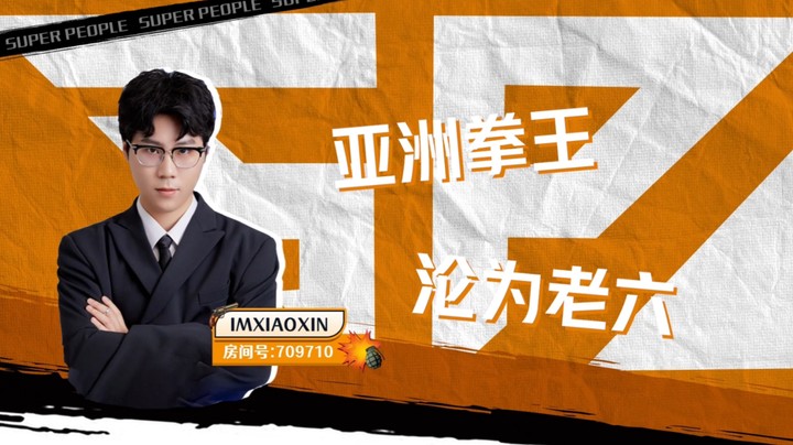 小新：请叫我亚洲拳王