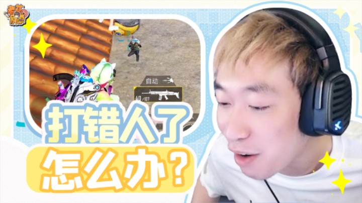 【老花别逗】打错人了怎么办？在线等，挺急的