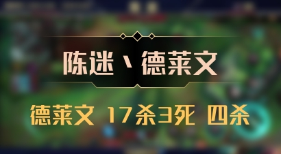 【陈迷丶德莱文】德莱文 17杀3死 四杀