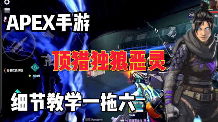 【APEX手游】极致一拖六