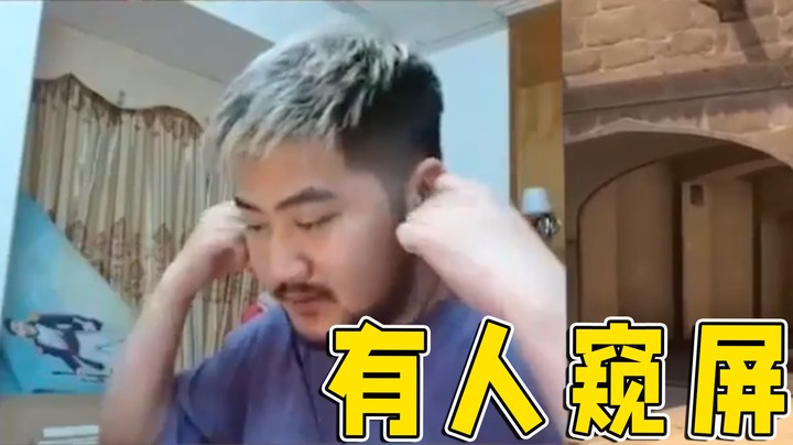 有人窥屏