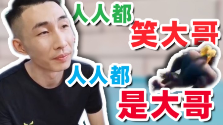 【寅子】人人都笑大哥 人人都是大哥