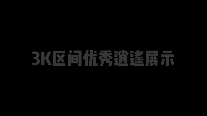 【天龙八部专业分析指导】王先森：老王日常分析 - 3K区间逍遥